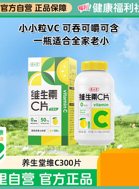 养生堂维生素c咀嚼片柠檬味补充vc维c300片官方正品旗舰店