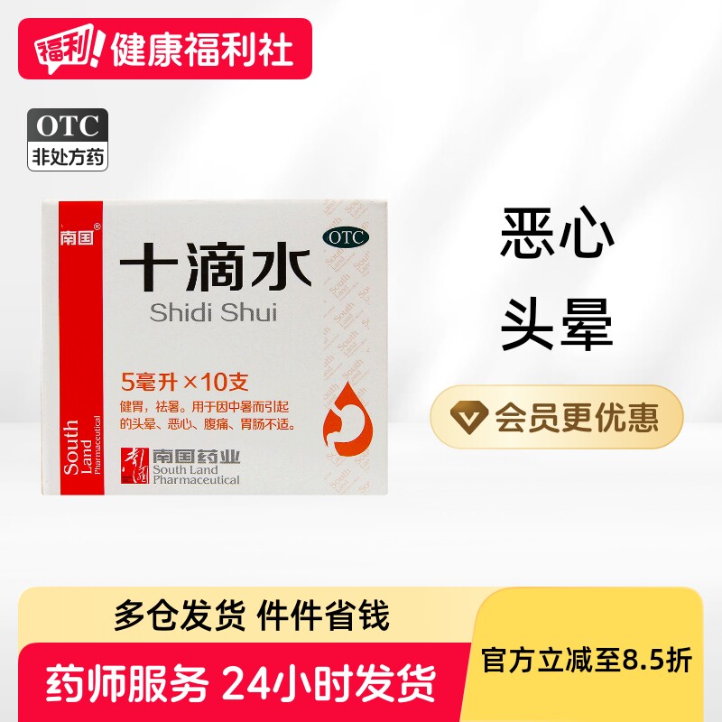 南国十滴水10支中暑口服液正品洗澡祛暑胃肠不适藿香防暑降温健脾