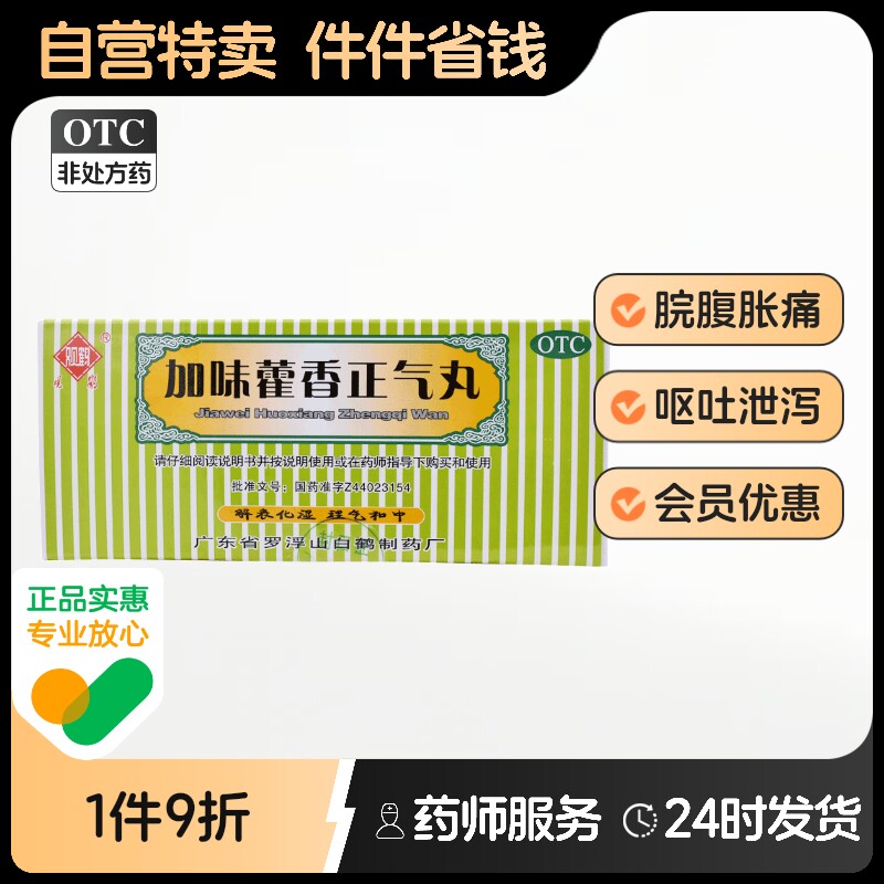 观鹤加味藿香正气丸3g*10袋/盒恶寒发热暑湿感冒肚子胀恶心头疼