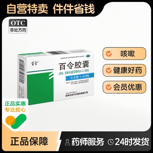 【百令】百令胶囊0.5g*42粒/盒