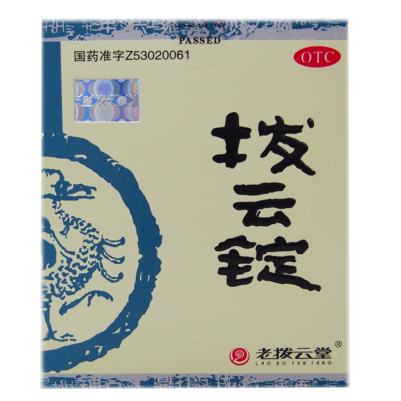 老拨云堂拨云锭0.17g*中药八宝明目消肿止痛眼药水滴眼液老字号