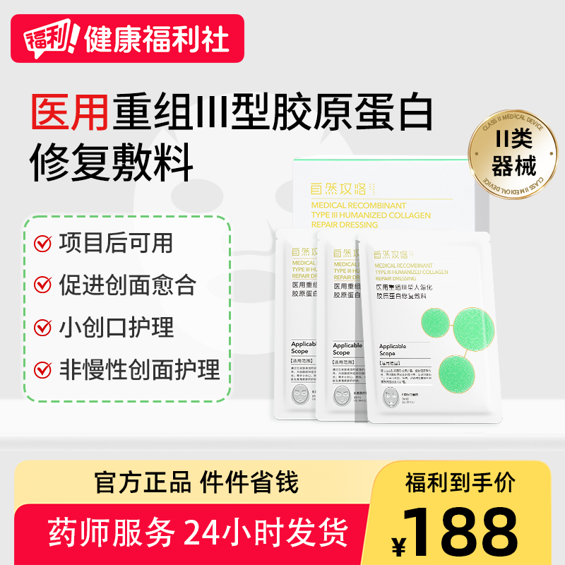 自然攻略医用重组Ⅲ型胶原蛋白修复敷料械字号项目后护理非面膜