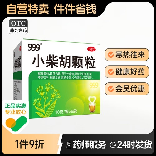 【999】小柴胡颗粒10g*9袋/盒