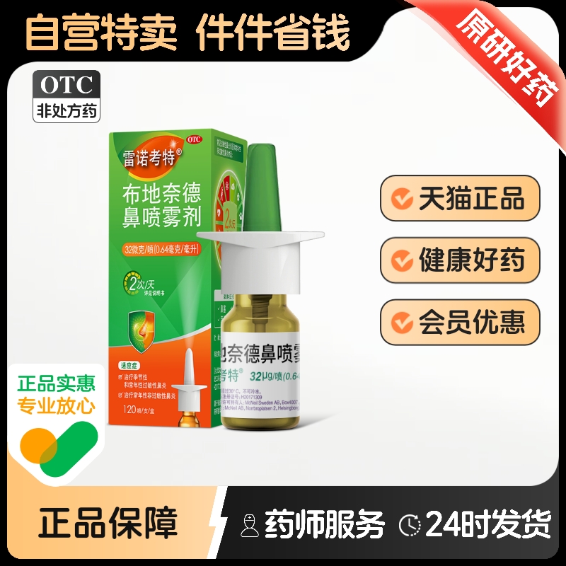 【雷诺考特】布地奈德鼻喷雾剂32μg*120喷*1支/盒原研进口