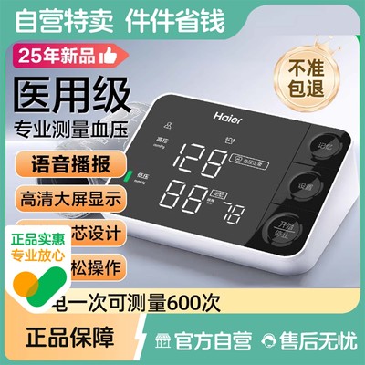 Haier/海尔血压计电子血压测量仪家用老人高精准电子量血压血压高