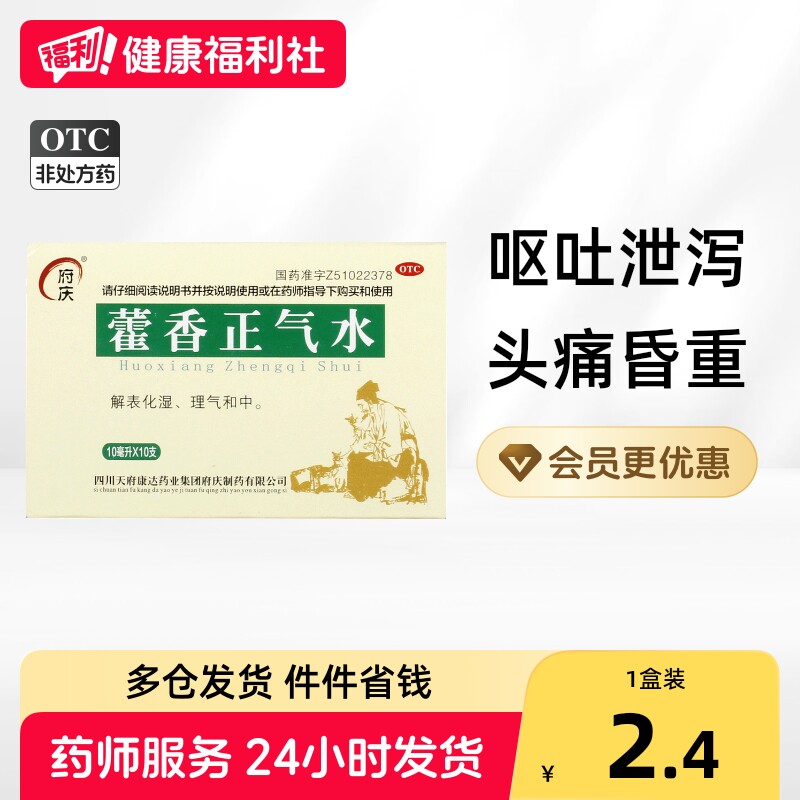 [府庆]藿香正气水10ml*10支/盒