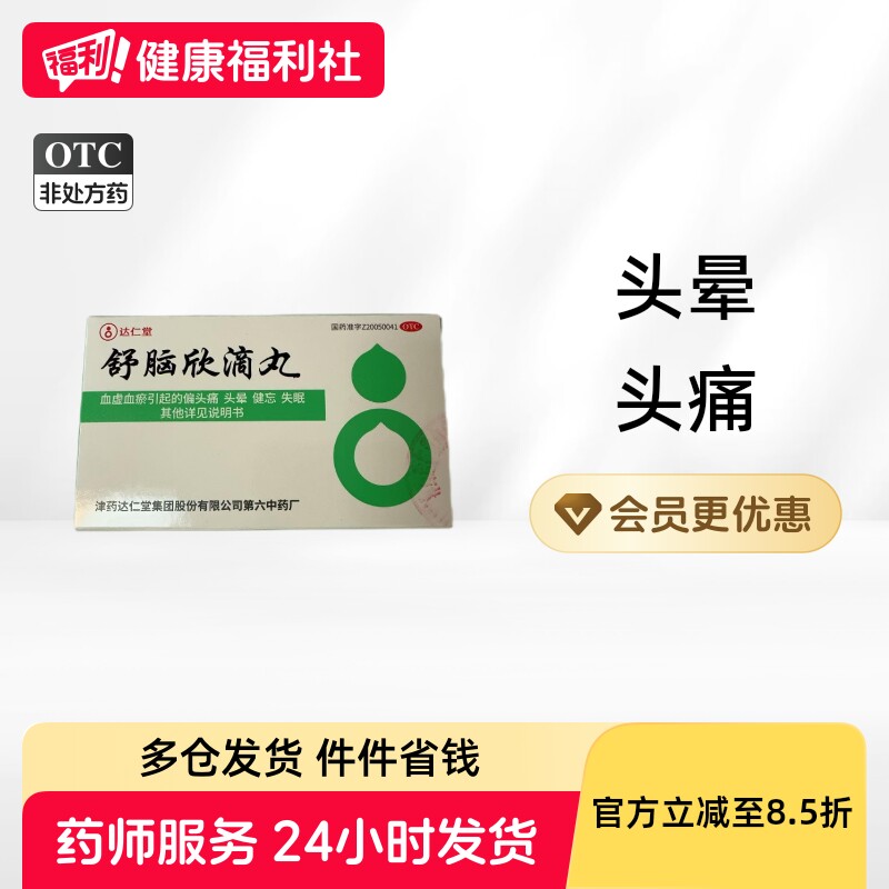 达仁堂舒脑欣滴丸1瓶/盒40丸42mg中药失眠头晕安眠安神官方补脑