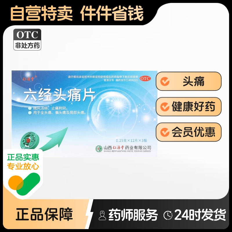 【仁源堂】六经头痛片250mg*36片/盒