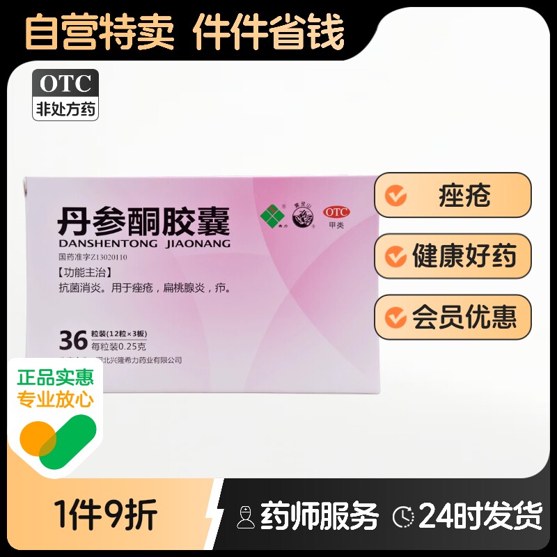 希力丹参酮胶囊36粒痤疮毛囊发炎扁桃腺炎疖抗菌消炎正品口服中药