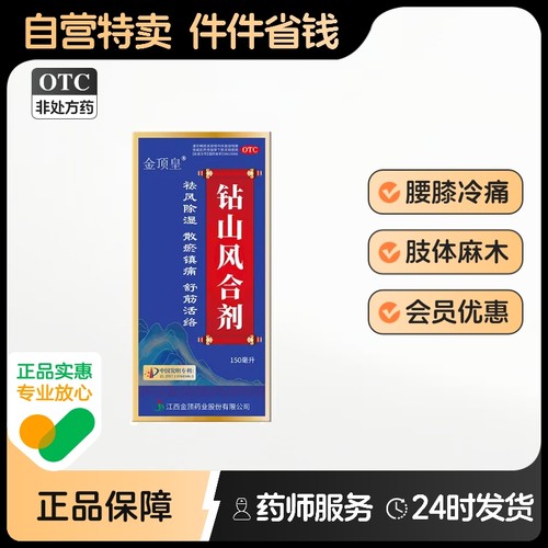 金顶皇钻山风合剂专治风湿类风湿膝盖手指关节炎疼痛麻木专用治疗