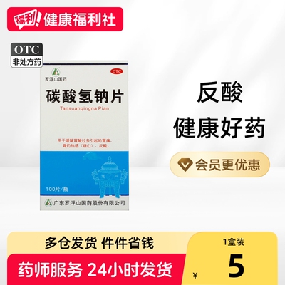 [罗浮山]碳酸氢钠片0.5g*100片*1瓶/盒