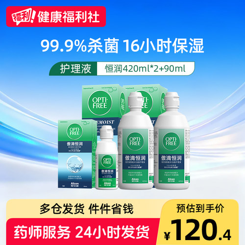爱尔康傲滴第三代恒润护理液420ml*2+90ml隐形眼镜美瞳清洗药水