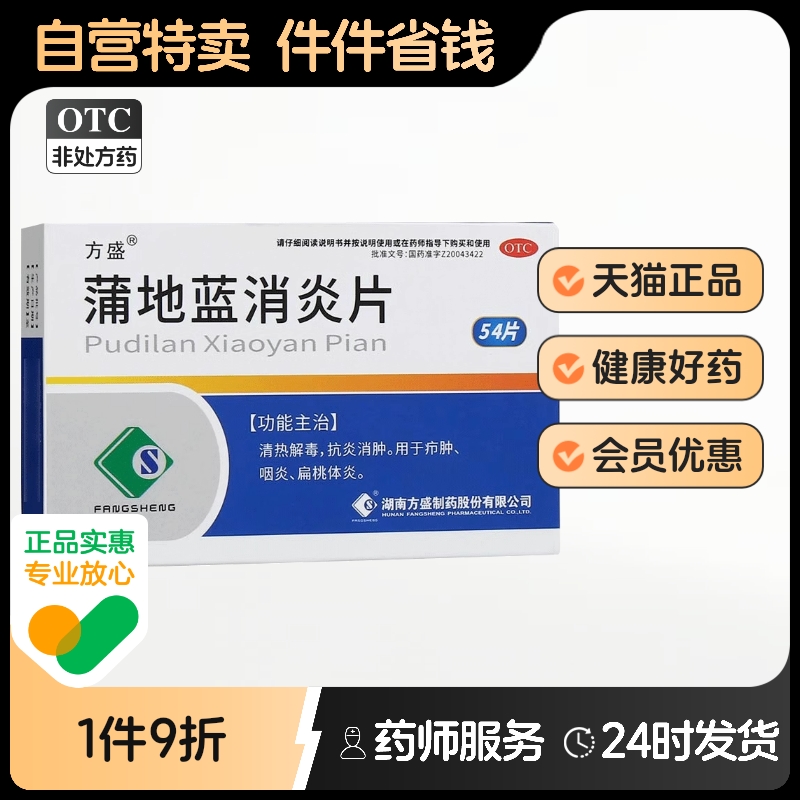 【方盛】蒲地蓝消炎片0.3g*54片/盒