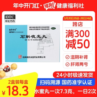 胡庆余堂石斛夜光丸7.3g*10袋/盒青光眼结膜炎滋阴补肾玻璃体混浊