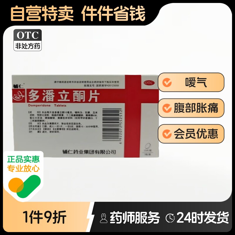 辅仁多潘立酮片消化不良恶心腹胀呕吐嗳气正品动力铜片潘多立普利