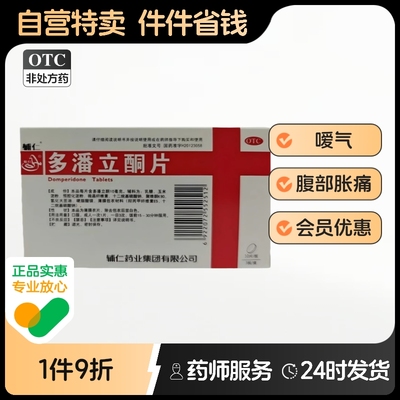 辅仁多潘立酮片消化不良恶心腹胀呕吐嗳气正品动力铜片潘多立普利