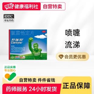 开瑞坦氯雷他定片进口过敏氟雷旗舰店官方原研药正品儿童录雷专用