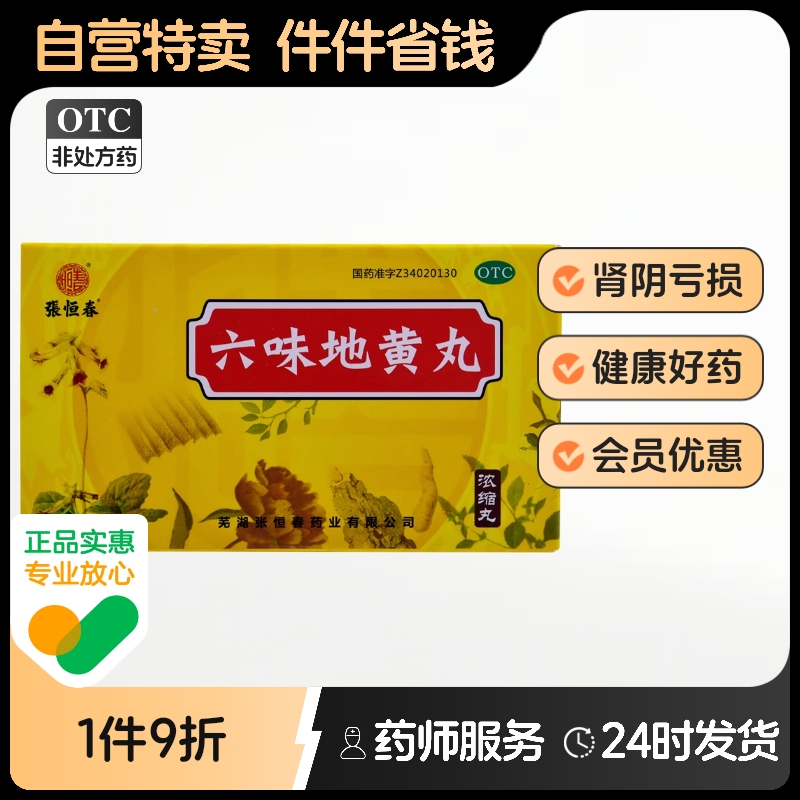 【张恒春】六味地黄丸0.18g*200丸/盒