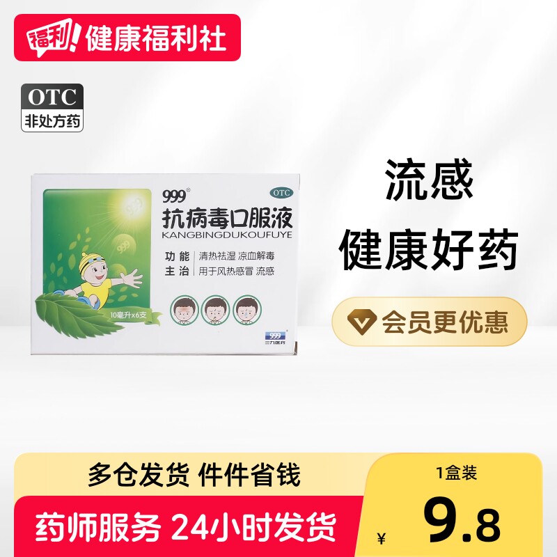 [999]抗病毒口服液10ml*6支/盒图片