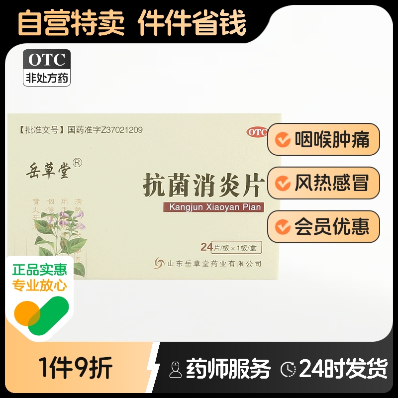 岳草堂抗菌消炎片片剂梅毒专用牙周炎片治治疗淋病消炎药牙疼感染