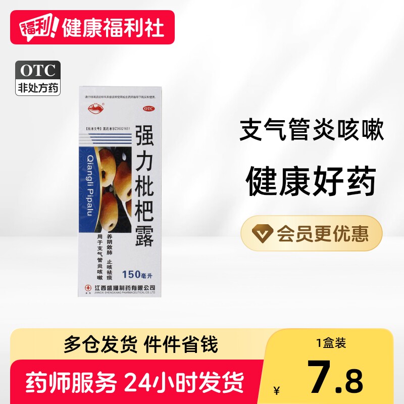 横峰强力枇杷露化痰咳嗽药枇杷膏止咳水盒祛痰化痰止咳盛翔