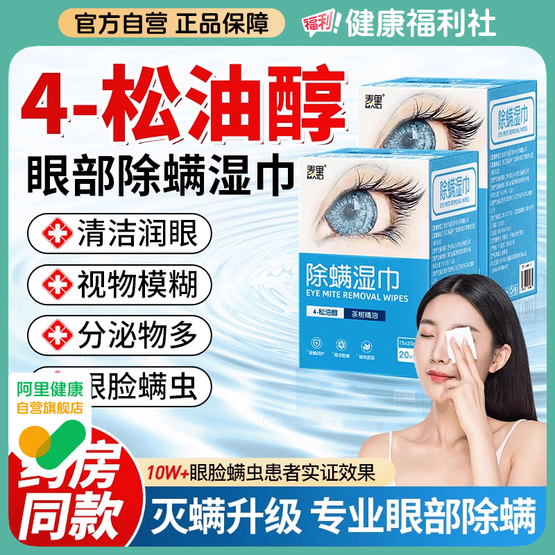 除螨湿巾眼部专用茶树精油松油醇清洁眼睛干痒专业去螨虫眼贴,居家日用,眼贴,淘宝优惠券,粉丝福利购,淘宝优惠卷