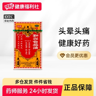 和兴白花油搽剂香港正品旗舰店官方港版原装进口头痛药油国产药房