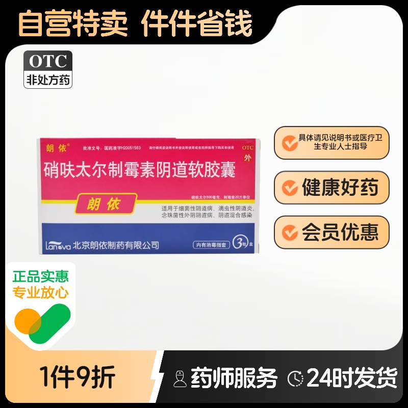 【朗依】硝呋太尔制霉素阴道软胶囊500mg20万IU*3粒/盒