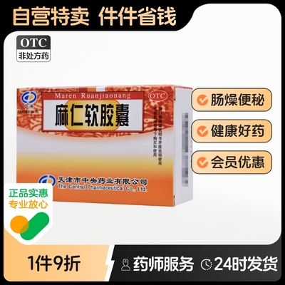 【中央】麻仁软胶囊0.6g*30粒/盒