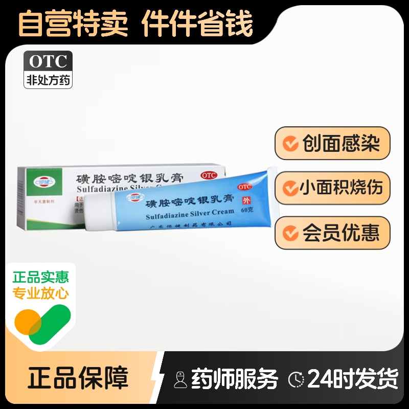 【恒健】磺胺嘧啶银乳膏1%*60g*1支/盒