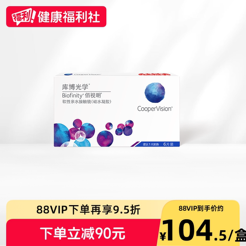 库博光学软性亲水接触镜佰视明硅水凝胶月抛6片