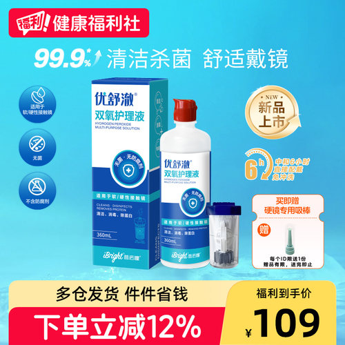 普诺瞳优舒澈双氧水护理液OK镜RGP硬性角膜塑形镜清洁护理液360ml