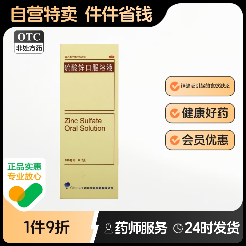 Otsuka硫酸锌口服溶液100ml锌缺乏引起的食欲缺乏结膜炎口疮痤疮