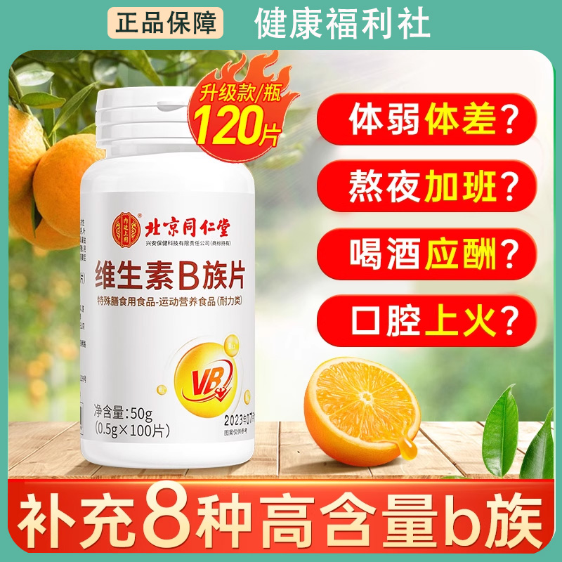 北京同仁堂维生素b族片复合维生素b1b2b6 b12男女士vb补钙多维c片