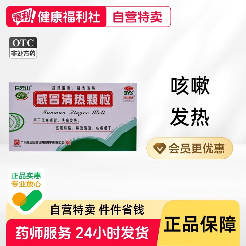 白云山感冒清热颗粒12g*10袋/盒口干咽燥解表清热发热头痛发热,OTC药品/国际医药,感冒咳嗽,淘宝优惠券,粉丝福利购,淘宝优惠卷
