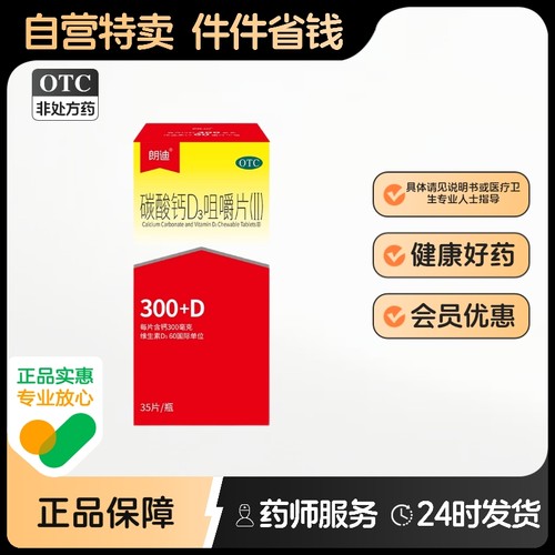 朗迪碳酸钙D3咀嚼片官方旗舰店钙片正品药房孕妇otc中老年人固能