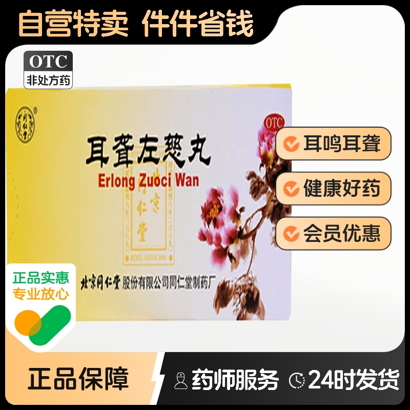 北京同仁堂耳聋左慈丸正品官方旗舰店中药9g*10丸/盒滋肾平肝成人