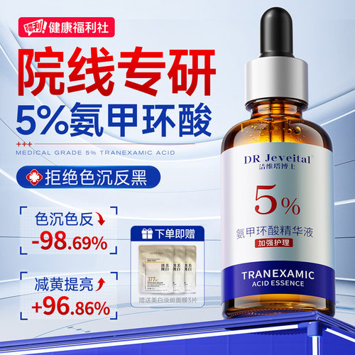 【5%德国加强版】氨甲环酸