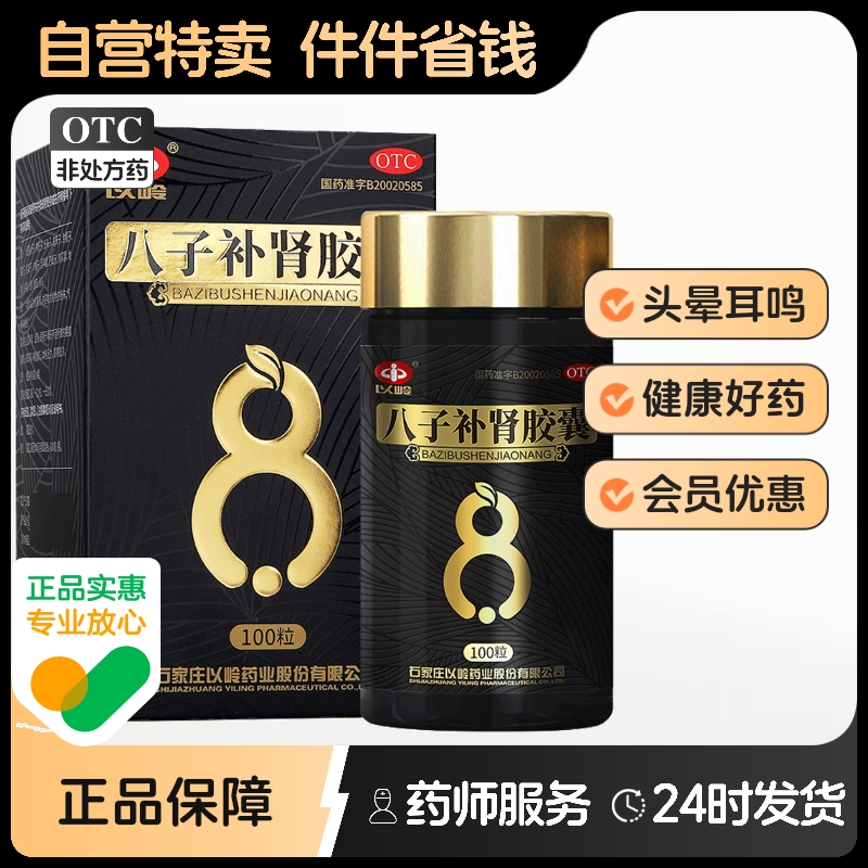 【以岭】八子补肾胶囊0.4g*100粒*1瓶/盒