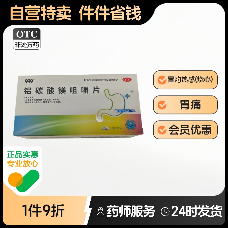 999铝碳酸镁咀嚼片0.5g*32片/盒慢性胃炎胃痛酸性嗳气饱胀