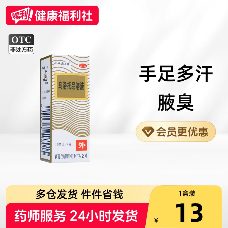 西施兰乌洛托品溶液专用医用旗舰店止汗露正品除臭狐臭腋下异味