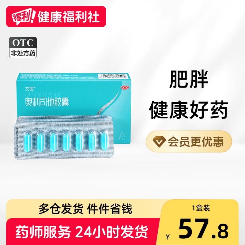 艾丽奥利司他胶囊otc减脂官方旗舰店正品燃脂瘦身肚子成人减肥药