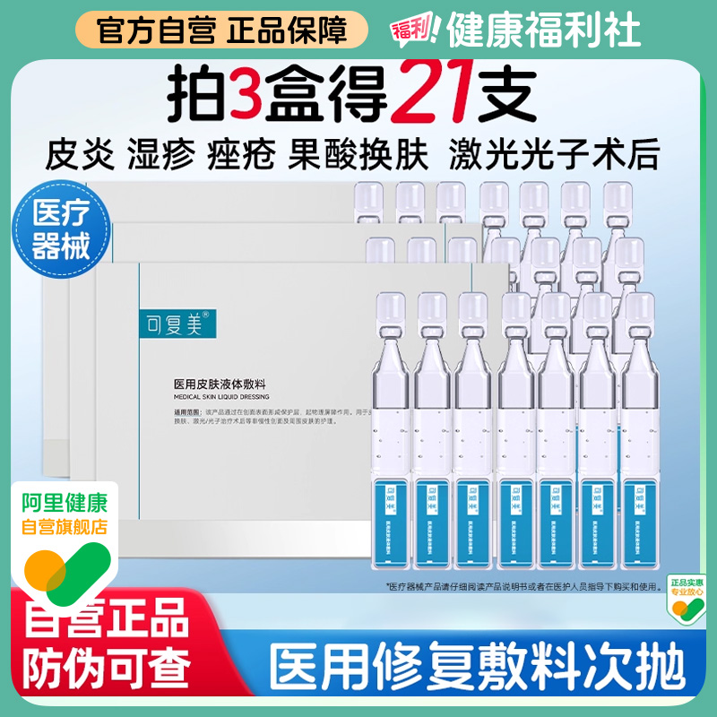 可复美医用皮肤液体敷料