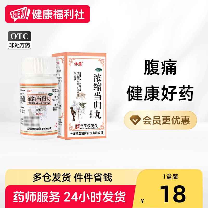 佛慈浓缩当归丸中成药兰州养血官方旗舰店正品痛经腹痛补血调经