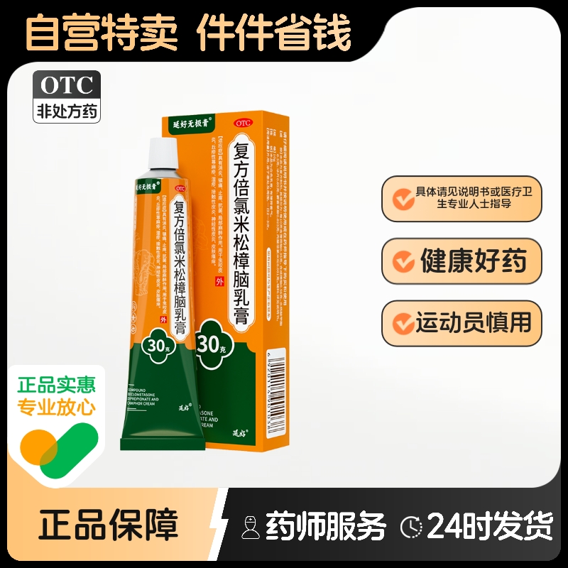 【延好】复方倍氯米松樟脑乳膏30g*1支/盒▶️汗疱疹
