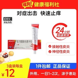 三九999皮炎平复方醋酸地塞米松乳膏20g正品止痒抑菌瘙痒湿疹膏