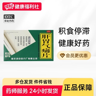 肝胃气痛片健胃行气去痛片止痛片胃药六味大全