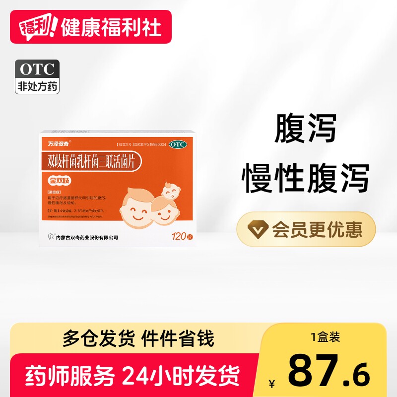 万泽双奇双歧杆菌乳三联活菌片0.5g*120片/盒金双歧益生菌成人