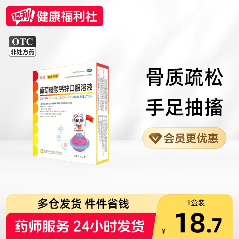 [扶娃]葡萄糖酸钙锌口服溶液0.3%1%6%*10ml*12支/盒图片