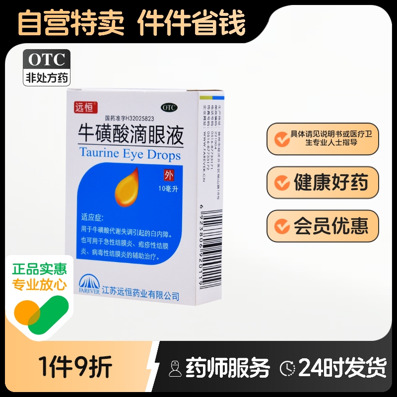 远恒牛磺酸滴眼液10ml*1支眼药水代谢失调结膜炎疱疹性结膜炎眼药